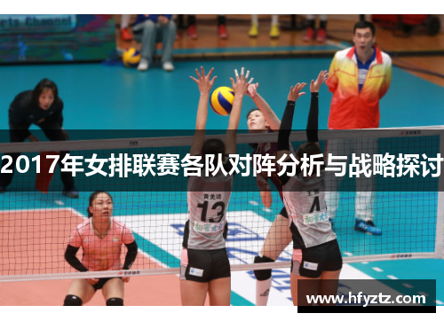 2017年女排联赛各队对阵分析与战略探讨