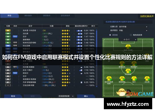 如何在FM游戏中启用联赛模式并设置个性化比赛规则的方法详解