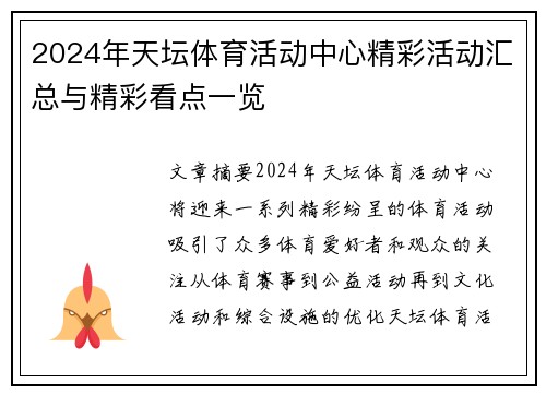 2024年天坛体育活动中心精彩活动汇总与精彩看点一览