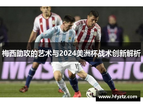 梅西助攻的艺术与2024美洲杯战术创新解析