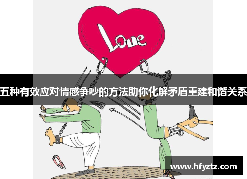 五种有效应对情感争吵的方法助你化解矛盾重建和谐关系