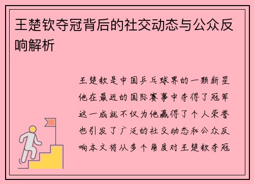王楚钦夺冠背后的社交动态与公众反响解析