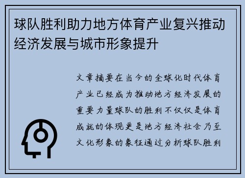 球队胜利助力地方体育产业复兴推动经济发展与城市形象提升