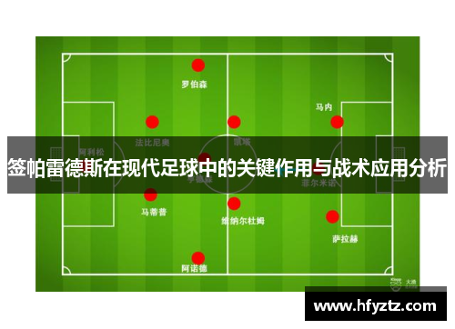 签帕雷德斯在现代足球中的关键作用与战术应用分析