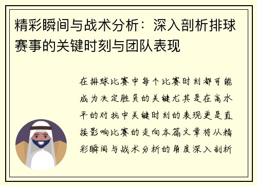 精彩瞬间与战术分析：深入剖析排球赛事的关键时刻与团队表现