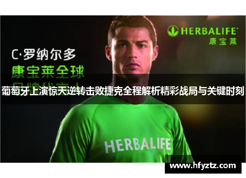 葡萄牙上演惊天逆转击败捷克全程解析精彩战局与关键时刻