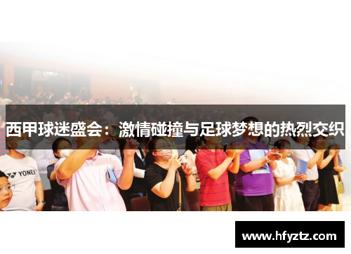 西甲球迷盛会:激情碰撞与足球梦想的热烈交织 西甲球迷盛会:激情碰撞与足球梦想的热烈交织