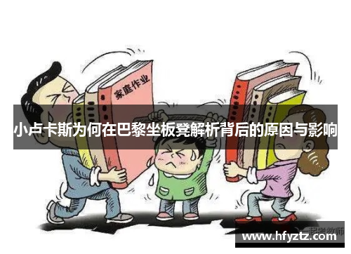 小卢卡斯为何在巴黎坐板凳解析背后的原因与影响