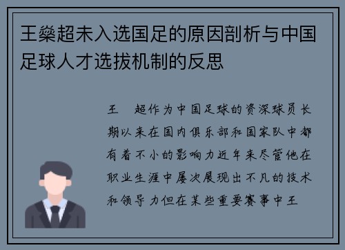 王燊超未入选国足的原因剖析与中国足球人才选拔机制的反思