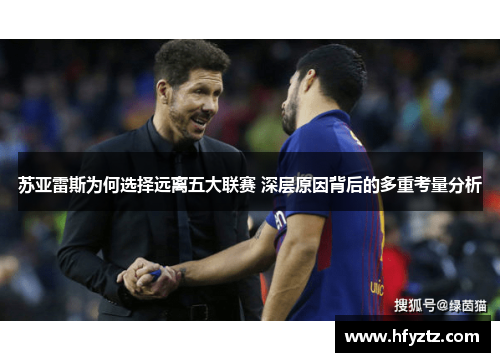 苏亚雷斯为何选择远离五大联赛 深层原因背后的多重考量分析