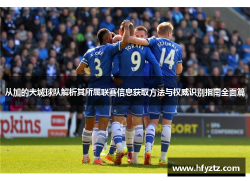 从加的夫城球队解析其所属联赛信息获取方法与权威识别指南全面篇 从加的夫城球队解析其所属联赛信息获取方法与权威识别指南全面篇