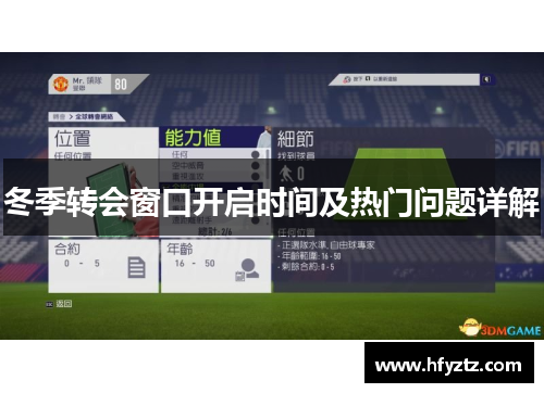 冬季转会窗口开启时间及热门问题详解 冬季转会窗口开启时间及热门问题详解