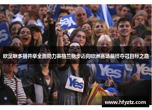 欧足联多措并举全面助力英格兰稳步迈向欧洲赛场最终夺冠目标之路