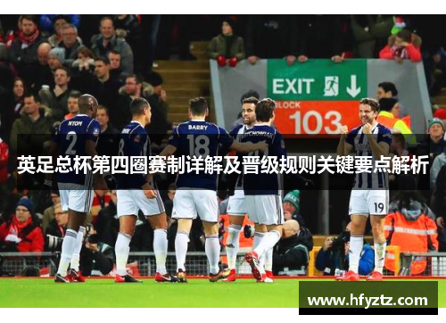 英足总杯第四圈赛制详解及晋级规则关键要点解析 英足总杯第四圈赛制详解及晋级规则关键要点解析