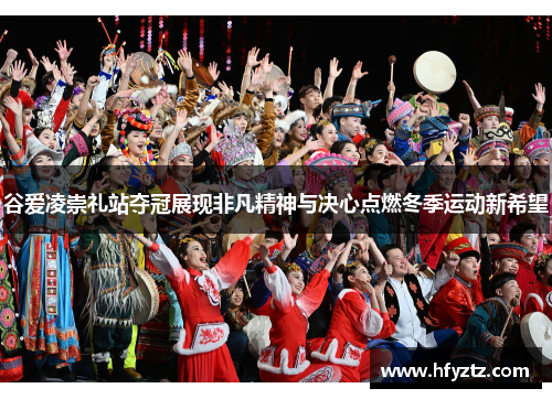 谷爱凌崇礼站夺冠展现非凡精神与决心点燃冬季运动新希望