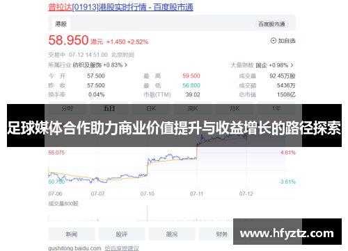 足球媒体合作助力商业价值提升与收益增长的路径探索
