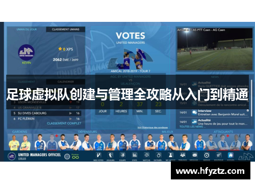 足球虚拟队创建与管理全攻略从入门到精通