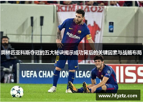 奥林匹亚科斯夺冠的五大秘诀揭示成功背后的关键因素与战略布局