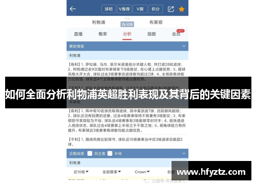如何全面分析利物浦英超胜利表现及其背后的关键因素