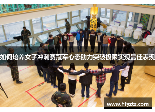如何培养女子冲刺赛冠军心态助力突破极限实现最佳表现