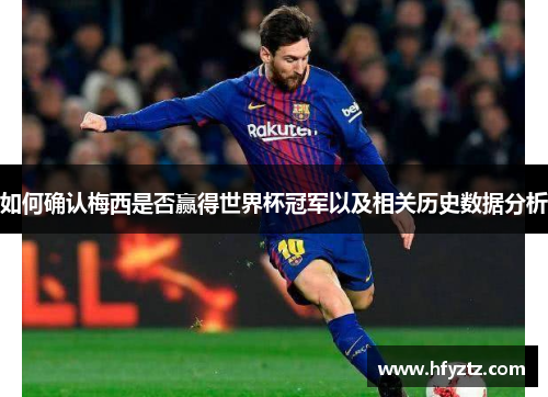 如何确认梅西是否赢得世界杯冠军以及相关历史数据分析