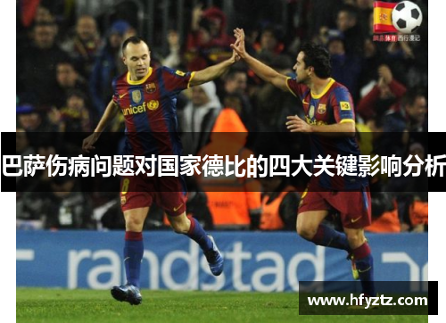 巴萨伤病问题对国家德比的四大关键影响分析