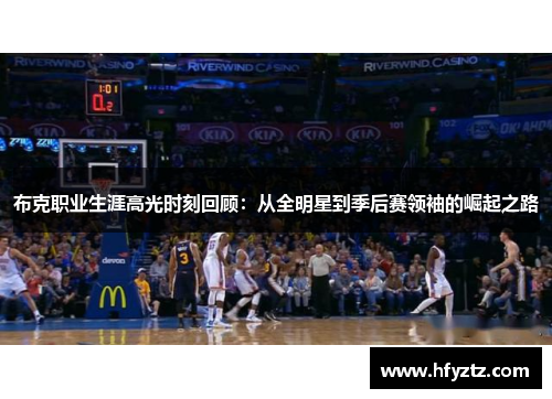 布克职业生涯高光时刻回顾：从全明星到季后赛领袖的崛起之路