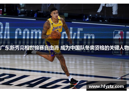 广东新秀亮相世锦赛自由滑 成为中国队冬奥资格的关键人物