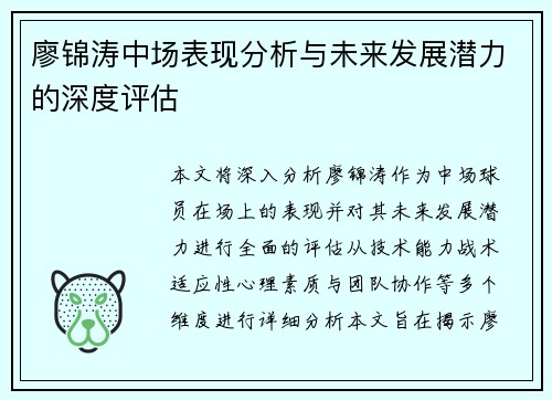 廖锦涛中场表现分析与未来发展潜力的深度评估 廖锦涛中场表现分析与未来发展潜力的深度评估