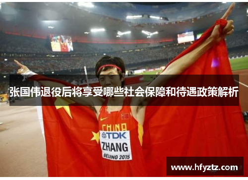 张国伟退役后将享受哪些社会保障和待遇政策解析 张国伟退役后将享受哪些社会保障和待遇政策解析