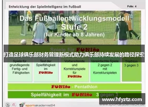 打造足球俱乐部财务管理新模式助力俱乐部持续发展的路径探索 打造足球俱乐部财务管理新模式助力俱乐部持续发展的路径探索