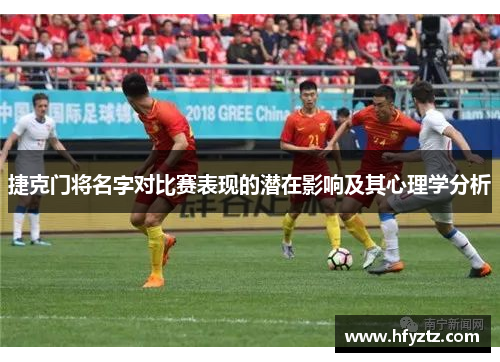 捷克门将名字对比赛表现的潜在影响及其心理学分析