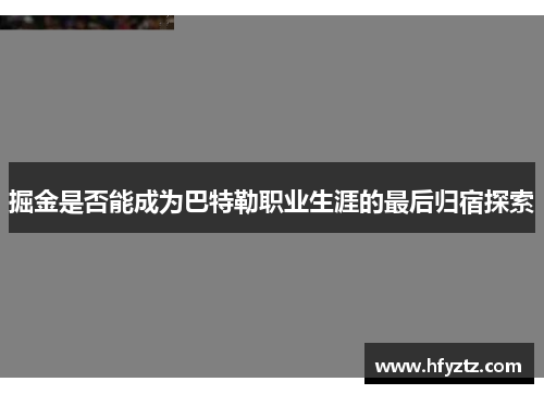 掘金是否能成为巴特勒职业生涯的最后归宿探索 掘金是否能成为巴特勒职业生涯的最后归宿探索