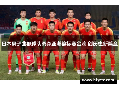 日本男子曲棍球队勇夺亚洲锦标赛金牌 创历史新篇章