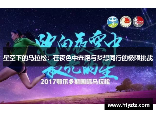 星空下的马拉松：在夜色中奔跑与梦想同行的极限挑战