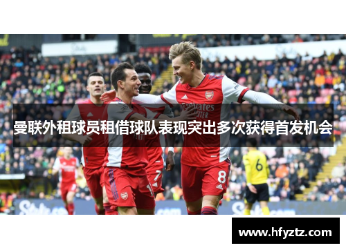 曼联外租球员租借球队表现突出多次获得首发机会