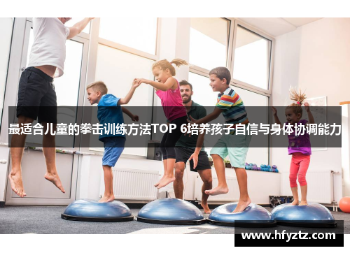 最适合儿童的拳击训练方法TOP 6培养孩子自信与身体协调能力