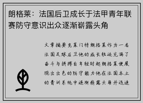 朗格莱：法国后卫成长于法甲青年联赛防守意识出众逐渐崭露头角