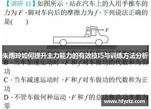 朱雨玲如何提升主力能力的有效技巧与训练方法分析
