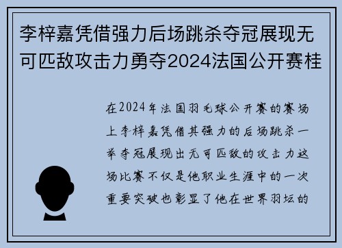 李梓嘉凭借强力后场跳杀夺冠展现无可匹敌攻击力勇夺2024法国公开赛桂冠