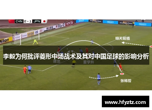 李毅为何批评菱形中场战术及其对中国足球的影响分析