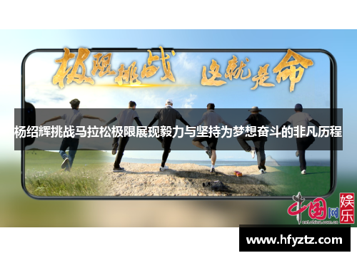 杨绍辉挑战马拉松极限展现毅力与坚持为梦想奋斗的非凡历程 杨绍辉挑战马拉松极限展现毅力与坚持为梦想奋斗的非凡历程