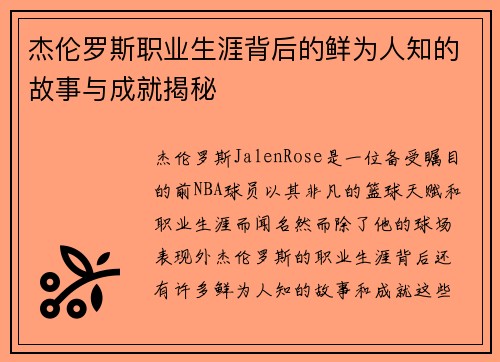杰伦罗斯职业生涯背后的鲜为人知的故事与成就揭秘