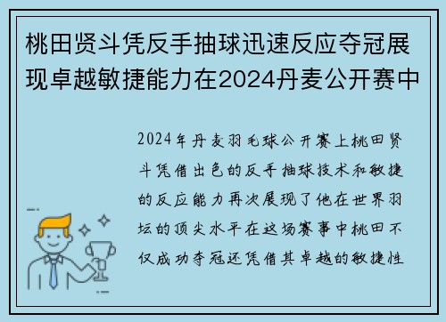 桃田贤斗凭反手抽球迅速反应夺冠展现卓越敏捷能力在2024丹麦公开赛中亮眼表现 桃田贤斗凭反手抽球迅速反应夺冠展现卓越敏捷能力在2024丹麦公开赛中亮眼表现