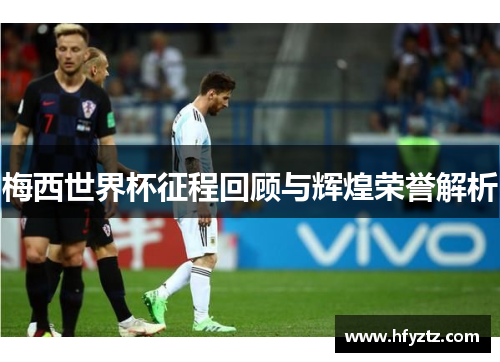 梅西世界杯征程回顾与辉煌荣誉解析