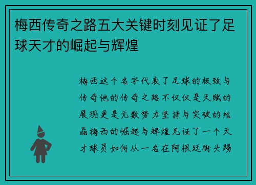 梅西传奇之路五大关键时刻见证了足球天才的崛起与辉煌